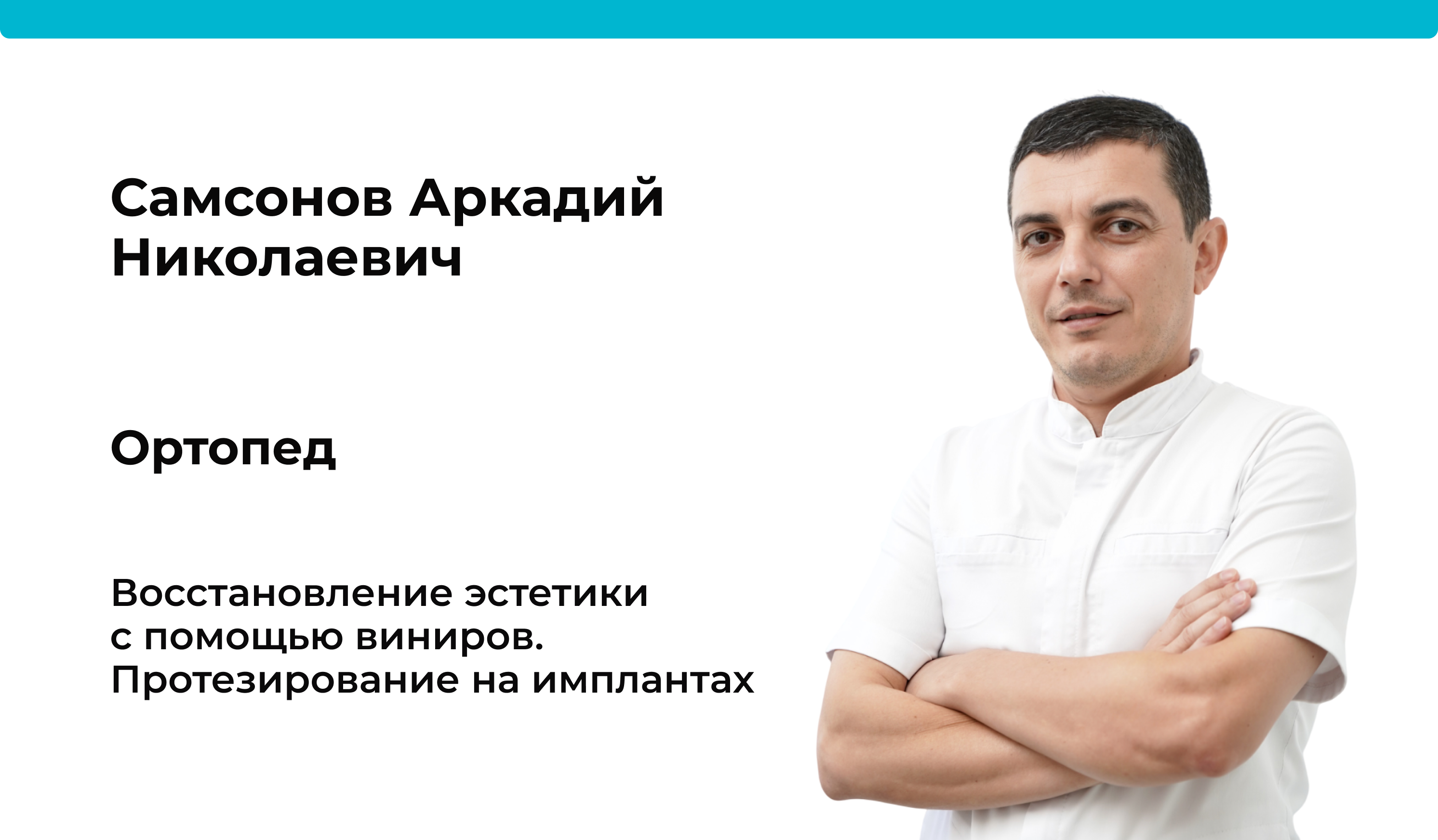 Доктор Самсонов Аркадий Николаевич