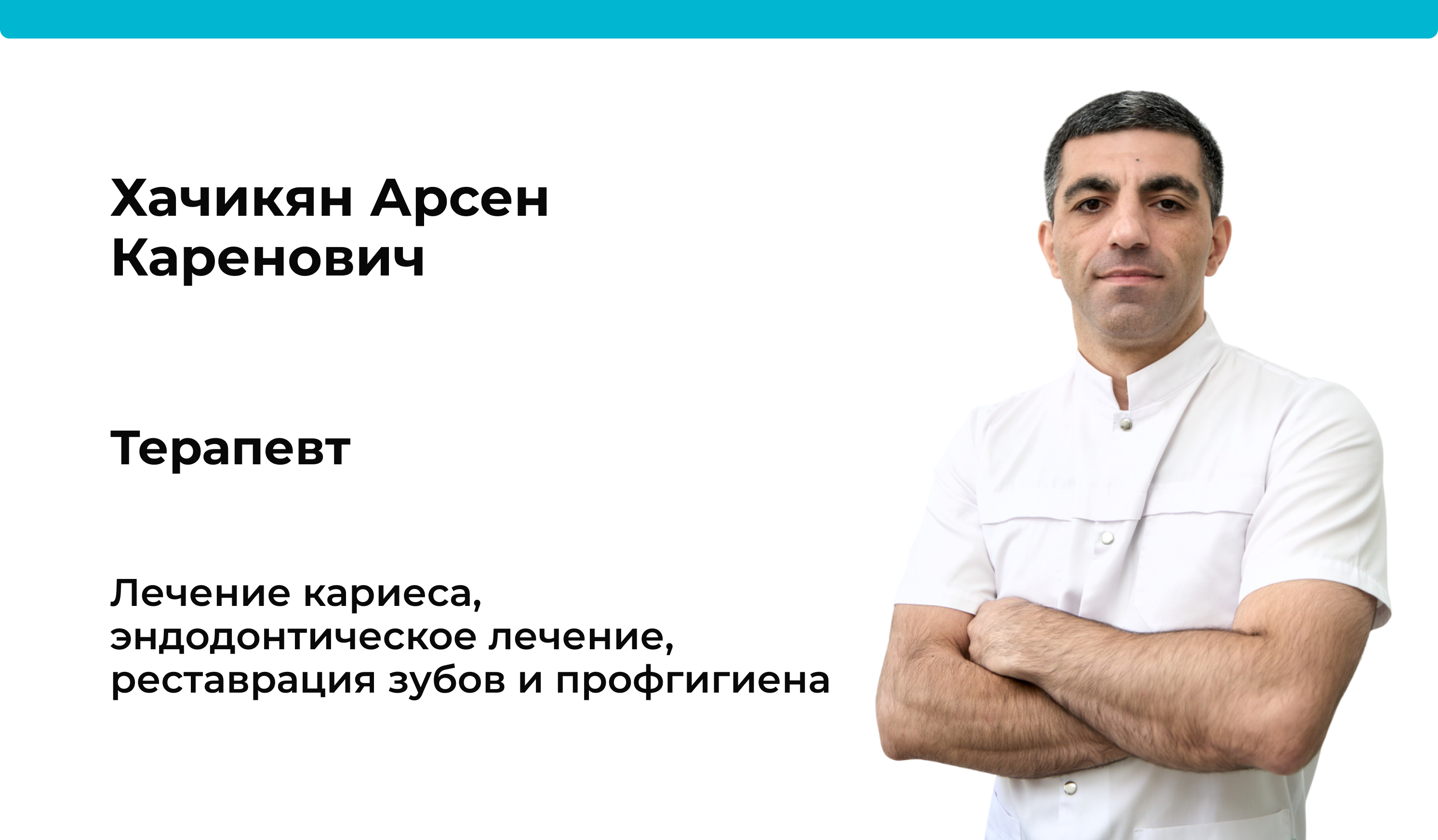 Доктор Хачикян Арсен Каренович