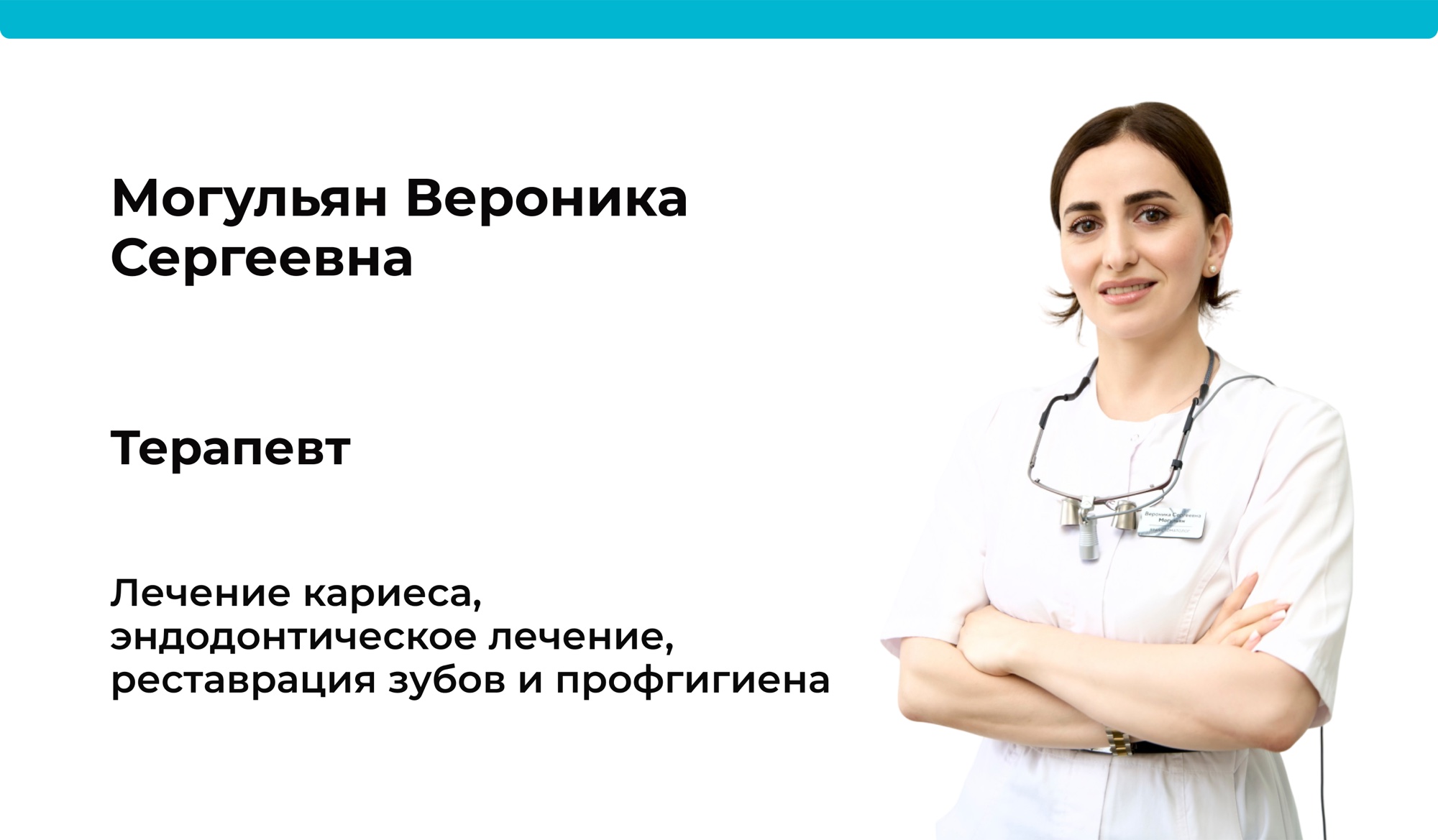 Доктор Могульян Вероника Сергеевна