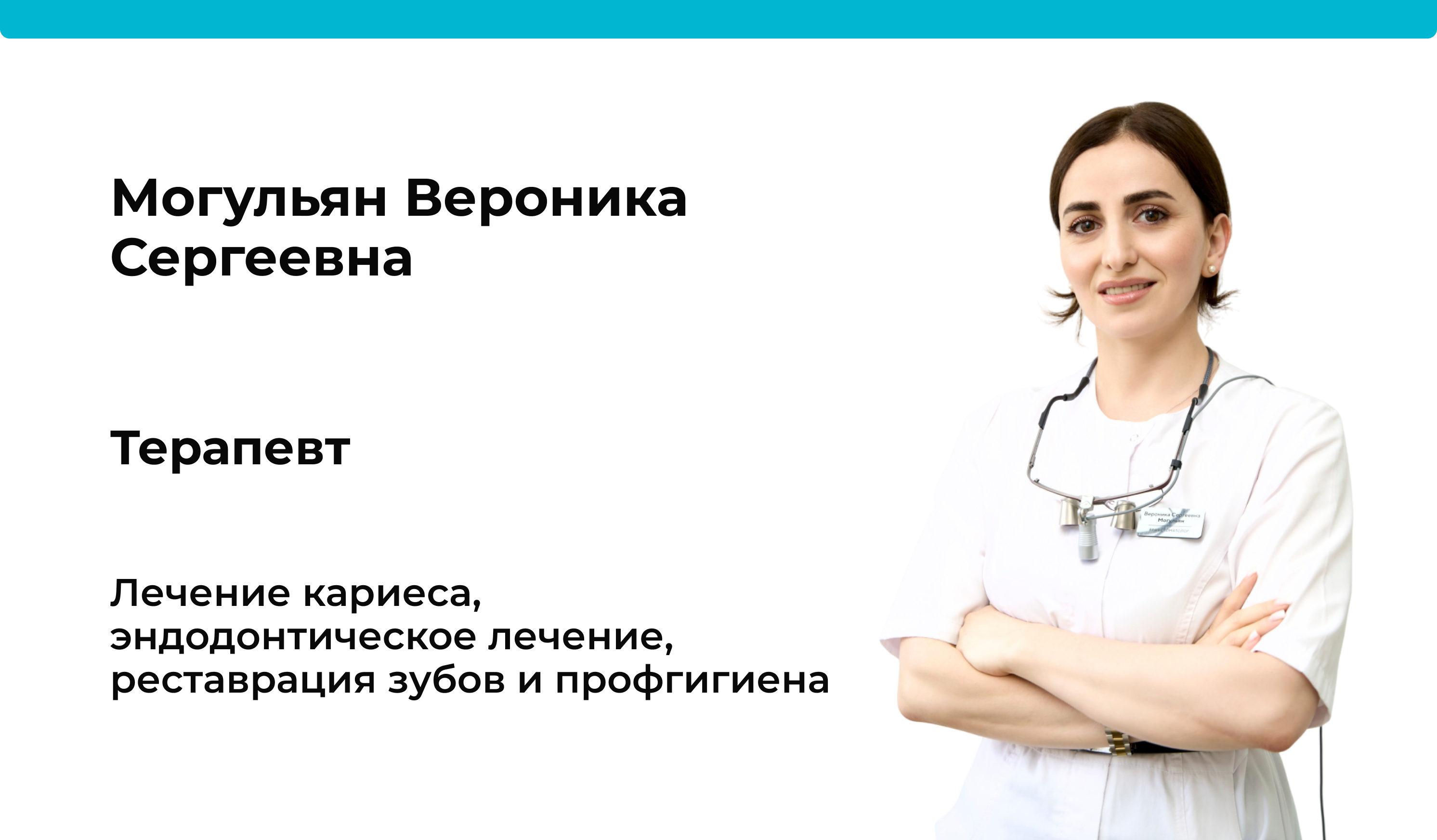 Доктор Могульян Вероника Сергеевна