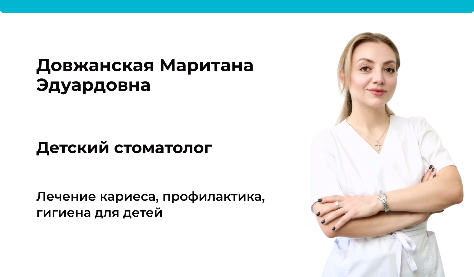 Доктор Довжанская Маритана Эдуардовна