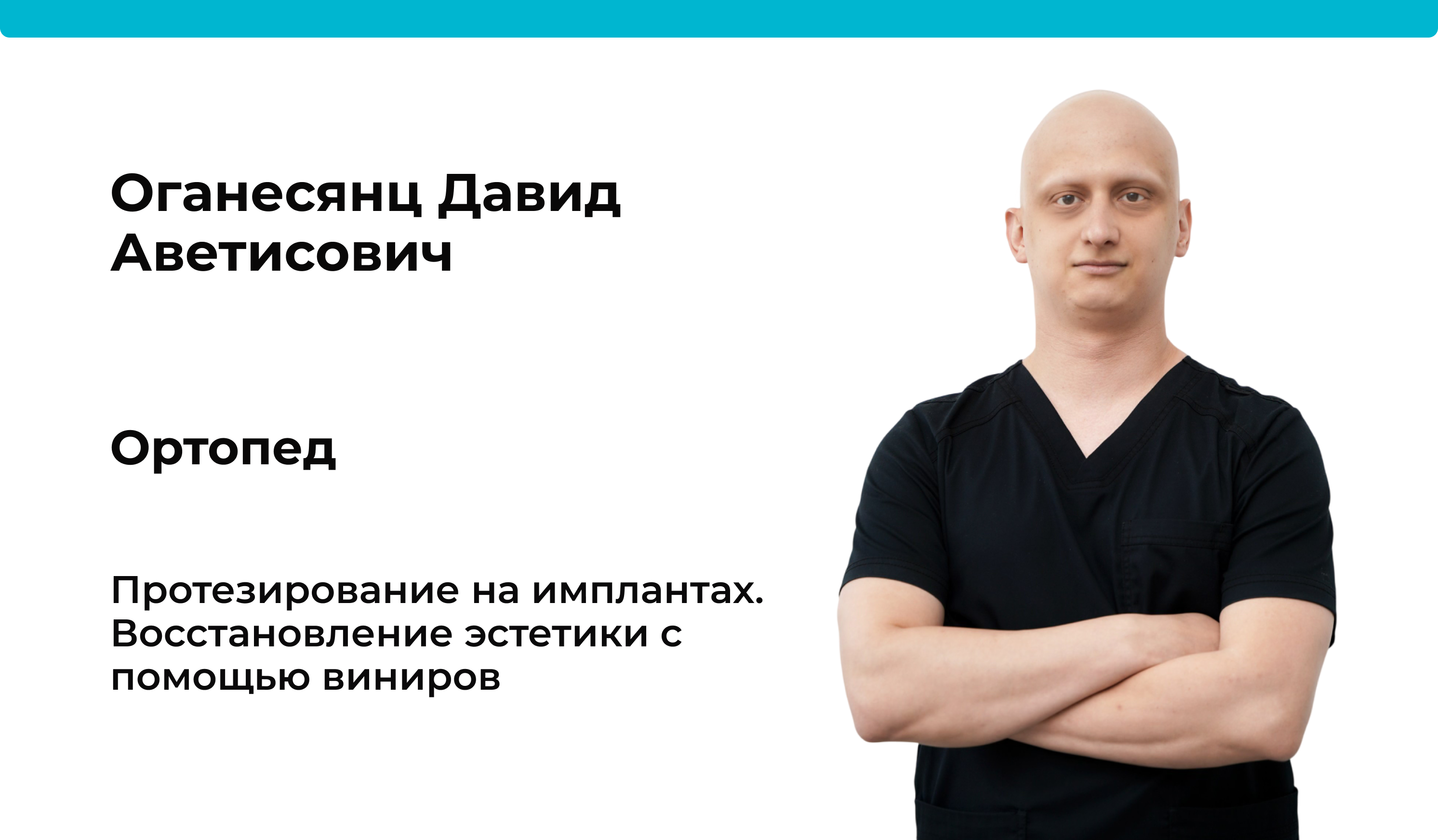 Оганесянц Давид Аветисович